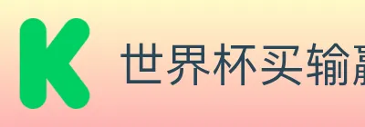 世界杯买输赢官方网站 logo